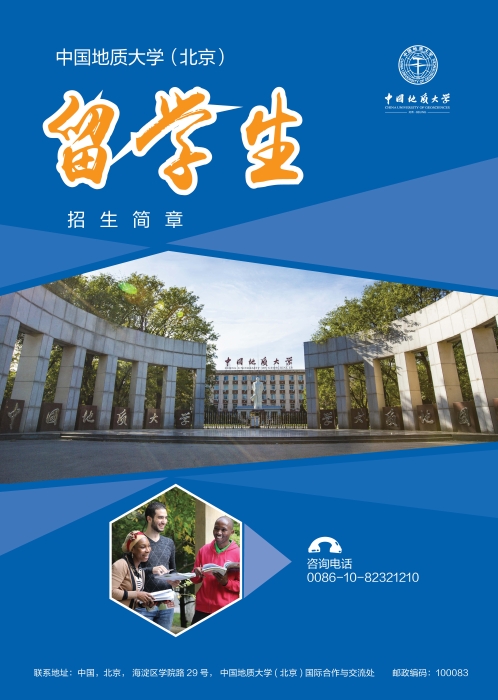 地大招生简章-中文2021 1