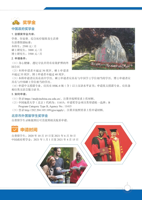 地大招生简章-中文2021 7