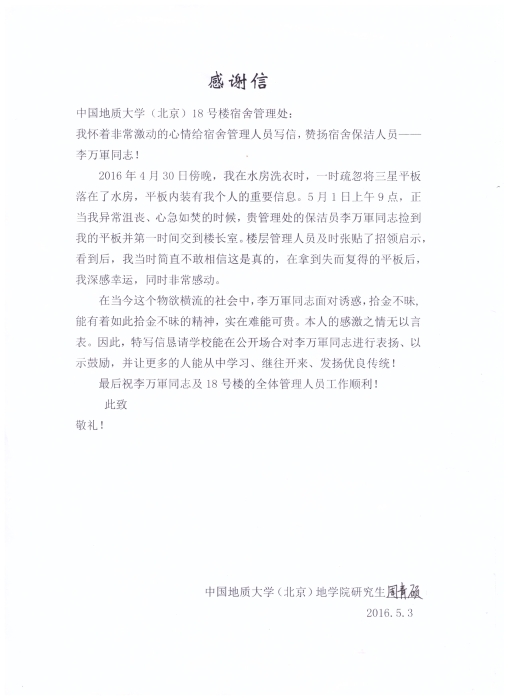 感谢信2016.5.20