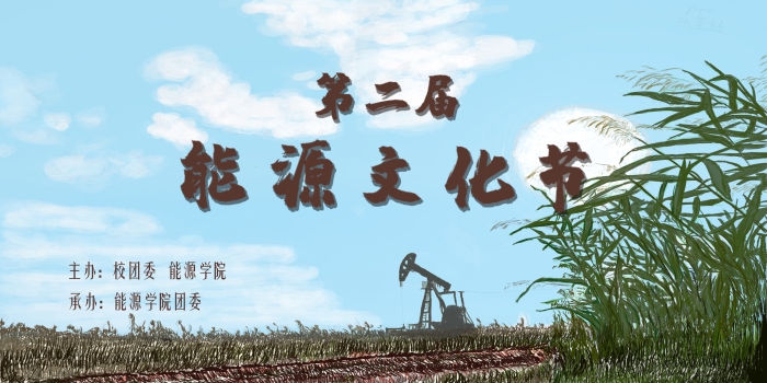 第二届能源文化节