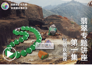 翡翠专题讲座—第一集