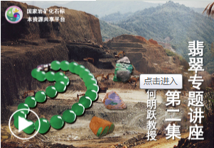 翡翠专题讲座—第二集