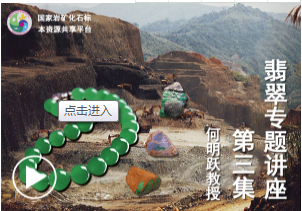 翡翠专题讲座—第三集