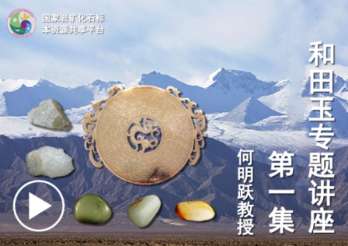 和田玉专题讲座—第一集