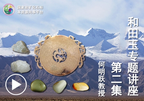 和田玉专题讲座—第二集