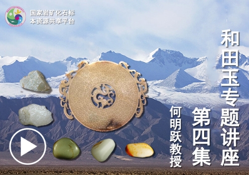 和田玉专题讲座—第四集