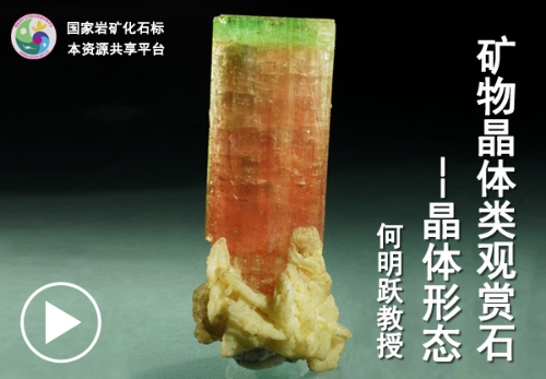 矿物晶体类观赏石（一）—晶体形态