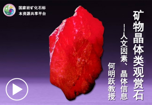 矿物晶体类观赏石（三）—人文因素、晶体信息