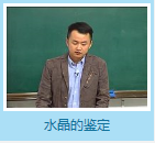 宝石鉴定与欣赏（六）—李耿