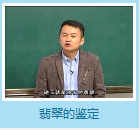 宝石鉴定与欣赏（七）—李耿