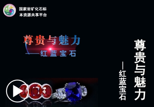红蓝宝石鉴赏视频