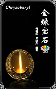 金绿宝石