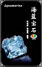 海蓝宝石