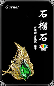 石榴石
