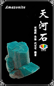 天河石