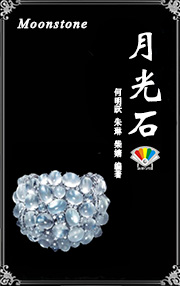 月光石