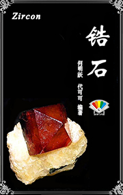 锆石