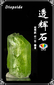 透辉石