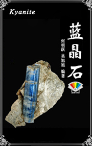 蓝晶石