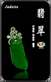 翡翠