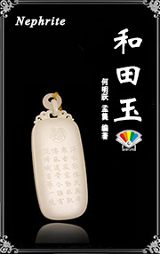 和田玉