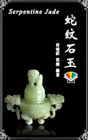 蛇纹石玉