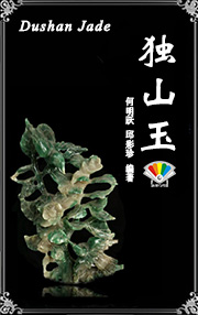 独山玉