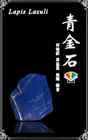 青金石