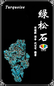 绿松石