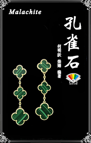 孔雀石