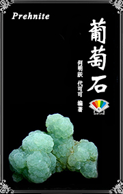 葡萄石