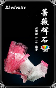 蔷薇辉石