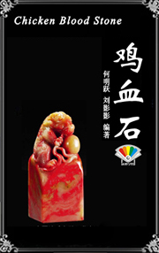 鸡血石