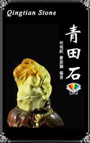 青田石