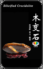 木变石