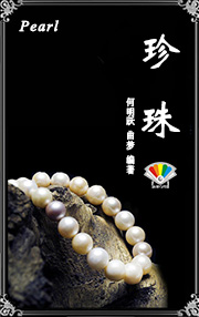 珍珠