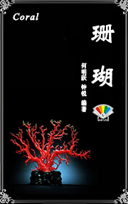 珊瑚