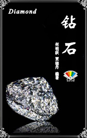 钻石