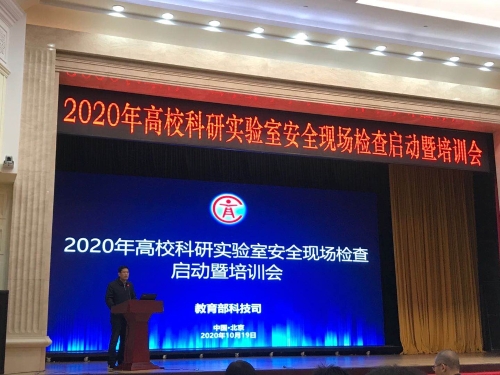 教育部2020年高校科研实验室安全现场检查启动暨培训会现场