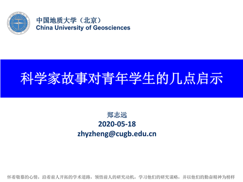 1科学家故事对青年学生的几点启示_00