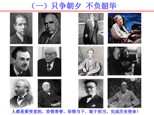 1科学家故事对青年学生的几点启示_07_调整大小