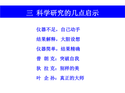 1科学家故事对青年学生的几点启示_15_调整大小