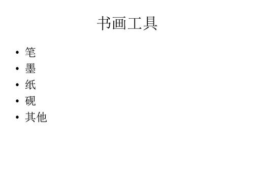 10书画入门-7