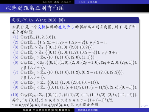 19若距离正则有向图-41
