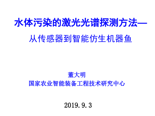 21-水体污染的激光光谱探测方法v4-1
