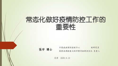 23—常态化做好疫情防控工作的重要性-1