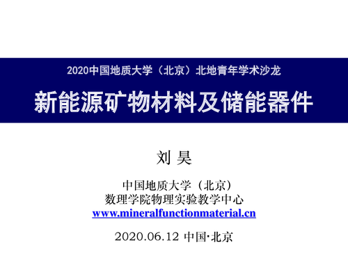 24—新能源矿物材料及储能器件-刘昊-地大-1